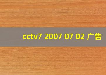 cctv7 2007 07 02 广告